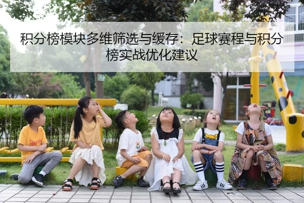 积分榜模块多维筛选与缓存：足球赛程与积分榜实战优化建议