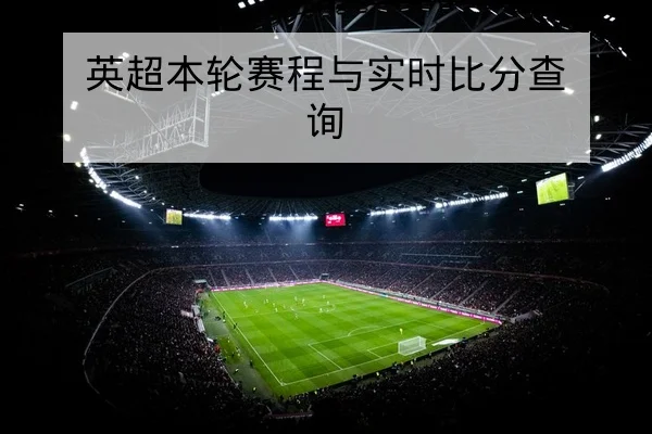 亚冠小组赛积分榜实时排名与客场胜率对比查询