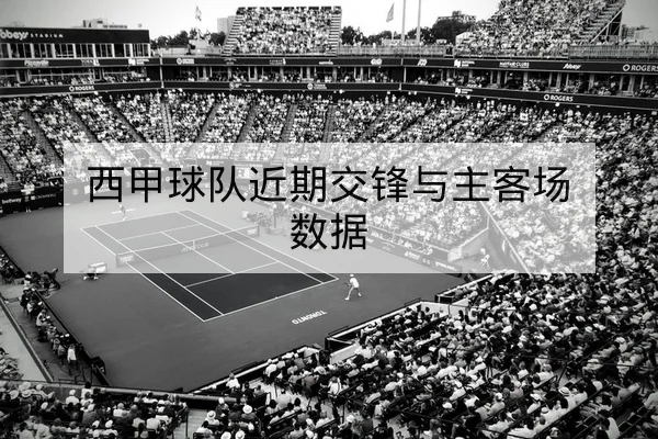 亚冠小组赛积分榜实时排名与客场胜率对比查询