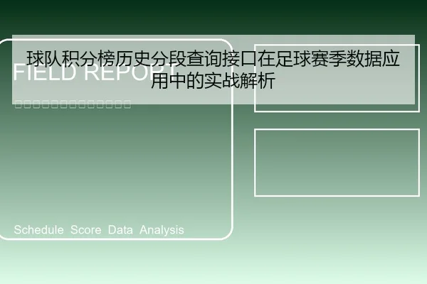 球队积分榜历史分段查询接口在足球赛季数据应用中的实战解析