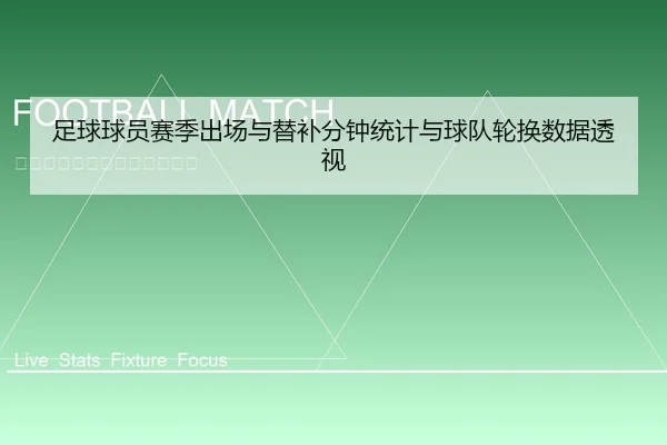 zu-qiu-qiu-yuan-sai-ji-chu-chang-yu-ti-bu-fen-zhong-tong-ji-yu-qiu-dui-lun-huan-shu-ju-tou-shi-2-784.jpg