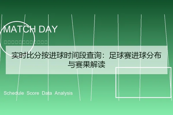实时比分按进球时间段查询：足球赛进球分布与赛果解读