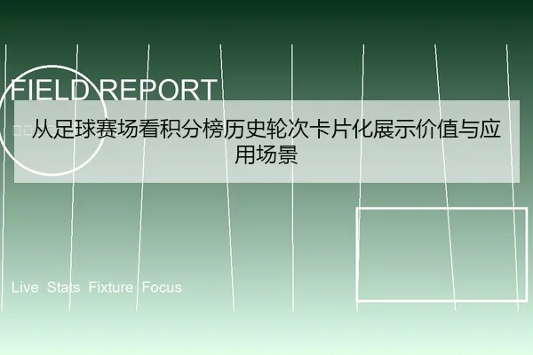 从足球赛场看积分榜历史轮次卡片化展示价值与应用场景