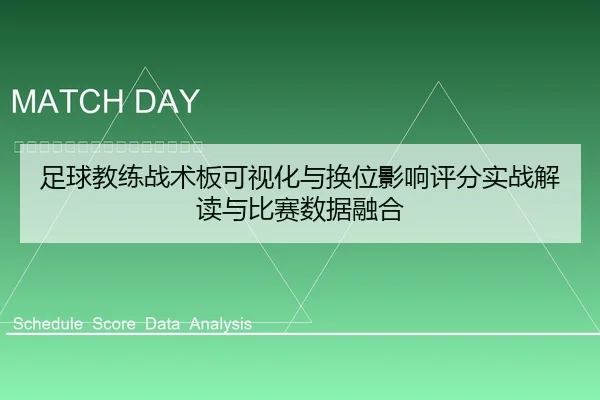 足球教练战术板可视化与换位影响评分实战解读与比赛数据融合
