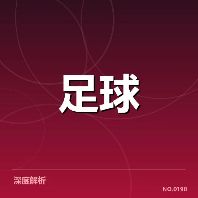 德国杯保级形势:众多球队未来走向成疑问