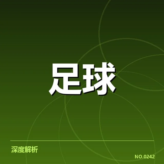 已确认的关键赛事判罚和裁判名单