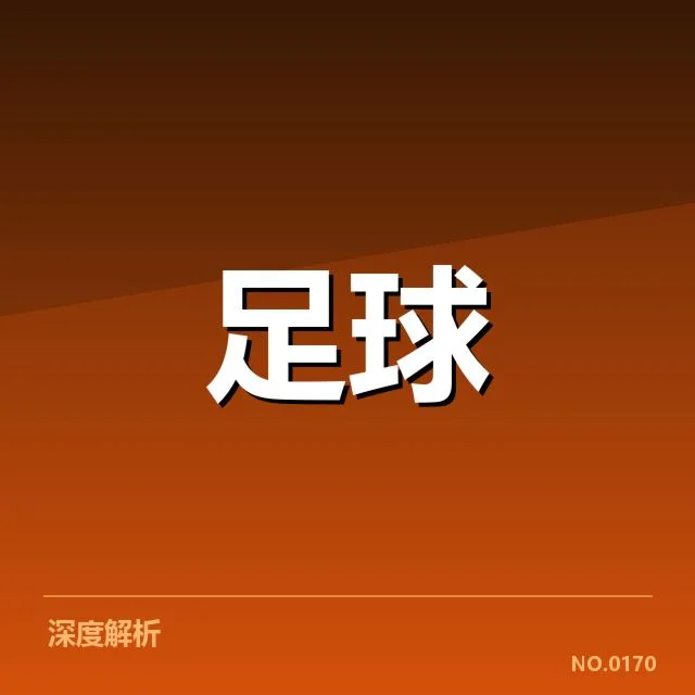 亚洲杯冲击：日本男足战术打法存在哪些深层次问题