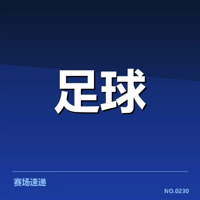 近期阵容与赛程确认情况