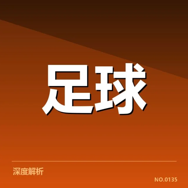 中甲梯队提拔：俱乐部选才标准存何变数