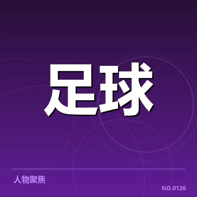 切尔西转会动向：球队近期引援策略如何变化