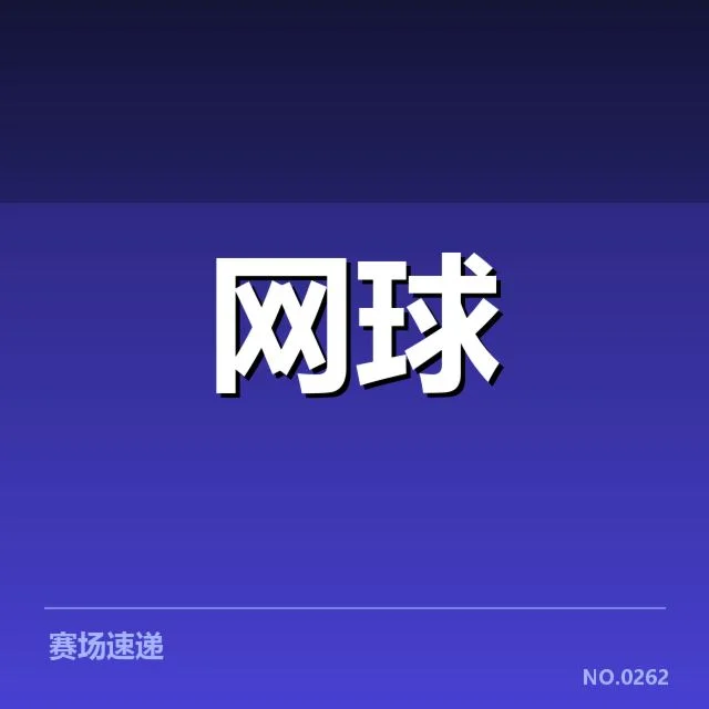 WTA巡回赛:技术特点如何影响赛场表现与选手发展