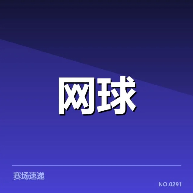 WTA巡回赛现阶段赛程与参赛球员
